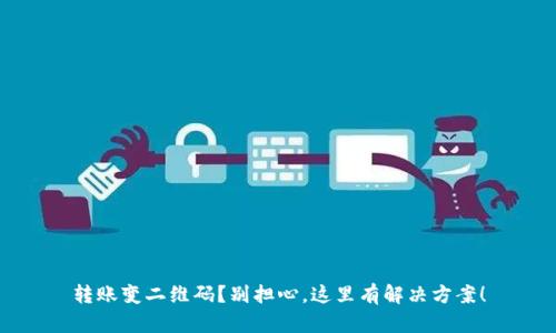 转账变二维码？别担心，这里有解决方案！