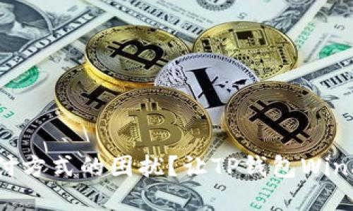 为什么你还在忍受传统支付方式的困扰？让TP钱包Windows版改变你的支付体验！