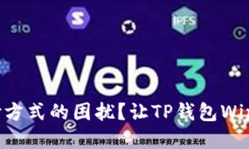 为什么你还在忍受传统支付方式的困扰？让TP钱包Windows版改变你的支付体验！