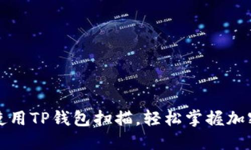 如何高效使用TP钱包扫描，轻松掌握加密资产管理