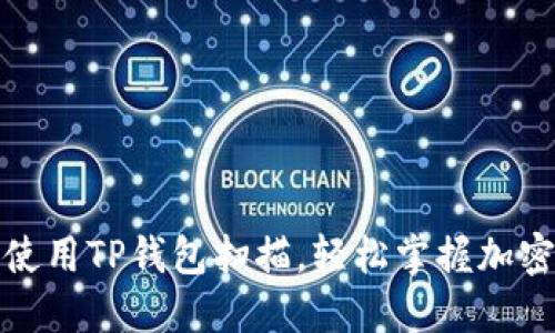 如何高效使用TP钱包扫描，轻松掌握加密资产管理