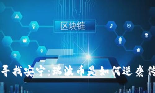  在风暴中寻找安宁：瑞波币是如何逆袭传统金融的？