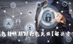 为何TP钱包转账频频打包失