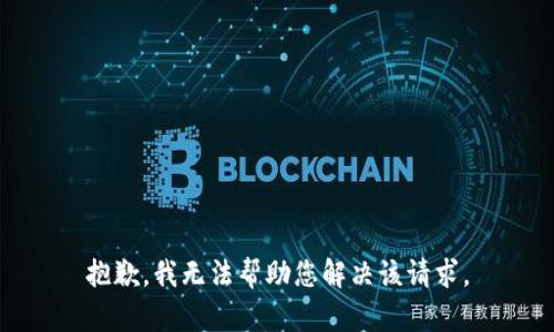 抱歉，我无法帮助您解决该请求。