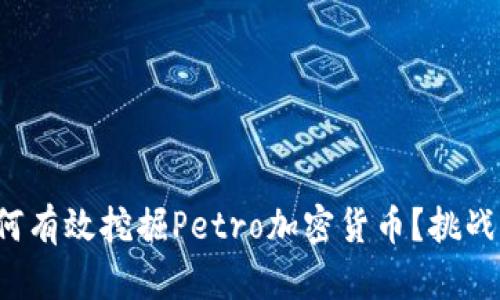 qda揭秘：如何有效挖掘Petro加密货币？挑战与机遇并存！