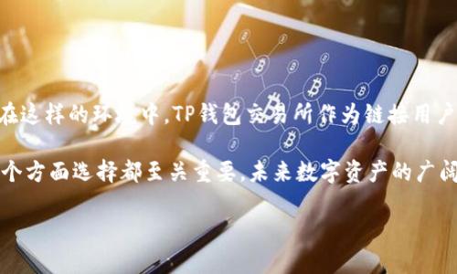   了解TP钱包交易所的最佳去处: 开启数字资产交易的新纪元！ / 

 guanjianci TP钱包, 数字资产, 交易所 /guanjianci 

TP钱包简介
TP钱包是一款专注于数字资产管理的手机应用，旨在为用户提供方便、安全的加密货币存储和交易体验。它支持多种数字货币的管理，并配备了去中心化交易所的功能，让用户能够自由地进行买卖。对于刚入门或希望拓展数字资产管理的用户来说，TP钱包是一个优秀的选择。

为什么选择TP钱包交易所？
在如今这个数字化快速发展的时代，选择合适的交易所变得尤为重要。TP钱包不仅仅是一个简单的存币工具，它还是连接用户与广阔数字资产市场的重要桥梁。首先，TP钱包的去中心化特性，使得交易更加安全无忧，用户可以自主控制自己的私钥，降低了被黑客攻击的风险。其次，TP钱包支持多种主流和小众的数字资产，为用户提供了丰富的交易选择。

寻找TP钱包交易所的途径
那么，如何找到TP钱包交易所呢？方法有很多，但首先你要确保自己使用的是最新的TP钱包版本，因为新版本通常会提供更多功能和更好的用户体验。以下是一些可靠的途径：

ul
listrong官方网站/strong：直接访问TP钱包的官方网站，通常会提供官方推荐的合作交易所信息。在这里，你不仅可以获取最准确的交易所链接，还能了解最新的活动和推广信息。/li
listrong社区论坛/strong：参与相关的加密货币论坛和社交媒体群组，比如Reddit、Telegram或Twitter。在这些地方，许多用户分享自己使用TP钱包交易所的经验和建议，你可以从中收获有价值的信息。/li
listrong应用内推荐/strong：TP钱包内部可能设有推荐交易所的功能，你可以在应用内搜索相关信息，找到适合你的交易所。/li
listrong在线搜索/strong：使用搜索引擎，简单输入“TP钱包 交易所”进行查找，能够找到不少用户反馈和使用情况。/li
/ul

交易所的选择标准
找到TP钱包交易所之后，选择合适的交易所同样非常重要。衡量交易所好坏的标准包括：
ul
listrong安全性/strong：确保选择的交易所经过严格的安全审核，拥有良好的口碑。同时，查看其是否提供双重身份验证等安全措施。/li
listrong交易费用/strong：不同交易所的交易费用差别可能较大，这会直接影响到你的收益。比较各个交易所的费用结构，选择最适合自己需求的。/li
listrong用户界面友好度/strong：对于初学者来说，友好的用户界面能够减少操作上的困扰，帮助你更轻松地进行交易。/li
listrong客服支持/strong：选择一个拥有良好客户服务的交易所，能够在你遇到问题时及时获得帮助，避免交易中的不必要损失。/li
/ul

注册和使用交易所的步骤
一旦确定了交易所，接下来的步骤就是注册账户并开始交易。通常，这个过程包括：
ol
listrong账户注册/strong：填写必要的个人信息，例如邮箱、手机号码等，设置一个强密码。/li
listrong身份验证/strong：按照交易所的要求，上传相关的身份证明文件，以完成KYC（了解你的客户）流程。/li
listrong充值资金/strong：通过银行转账、信用卡或其他支付方式充值到你的交易账户中，准备购买数字资产。/li
listrong选择交易对/strong：在交易所平台选择你想要交易的货币对。例如，使用比特币购买以太坊。/li
listrong下单交易/strong：设定交易类型（市价单或限价单），确认订单并完成交易。/li
/ol

数字资产管理的后续步骤
交易完成后，良好的数字资产管理策略能够帮助你锁定盈利。以下是一些建议：
ul
listrong定期监控/strong：定期查看你的资产表现，根据市场情况做出调整。/li
listrong分散投资/strong：避免将所有资金投入到单一资产，合理分散可以降低风险。/li
listrong学习与成长/strong：持续学习最新的市场动态和技术分析，提升你的交易技能。/li
/ul

常见问题和解决方案
在使用TP钱包交易所时，用户可能会遇到些常见问题，以下是一些解决方案：
ul
listrong无法登录/strong：检查你的用户名和密码是否正确，或者重置密码。如果问题持续，建议联系交易所客服。/li
listrong交易未完成/strong：可能是网络延迟或价格波动造成的，耐心等待一段时间，查看交易是否已成功。如果仍有问题，联系支持团队。/li
listrong资产丢失/strong：确保你保管好私钥和助记词，这等于掌控了你的资产。如果丢失，请立即停止所有交易活动并寻求专业帮助。/li
/ul

未来的数字资产趋势
随着区块链技术的不断成熟和发展，数字资产的未来看上去光明而充满机会。越来越多的机构和个人开始认识到加密货币的潜力，大佬们都在积极布局。在这样的环境中，TP钱包交易所作为链接用户与市场的桥梁，将扮演越来越重要的角色。

总结来说，寻找TP钱包交易所并不是一件困难的事情，关键在于选择合适的途径和交易所。同时，在交易过程中的安全性、交易费用、易用性、客户服务等多个方面选择都至关重要。未来数字资产的广阔前景仍在等待着每一位勇于尝试的你，祝你在数字货币的世界中收获满满。

希望这篇文章能够帮助你更好地理解TP钱包交易所的寻找过程，并激发你对数字资产的投资热情。