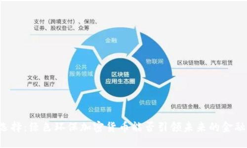 不再选择：绿色环保加密货币能否引领未来的金融革命？