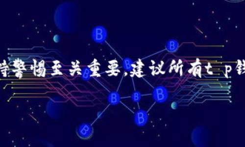 关于“t p钱包”的授权问题

在现代数字化社会中，数字钱包逐渐成为人们进行线上交易、购物及管理资金的重要工具。t p钱包，作为一种电子支付工具，受到越来越多用户的青睐。然而，与其他电子支付工具一样，t p钱包的授权机制也是用户十分关注的一个话题。在这篇文章中，我们将深入探讨t p钱包的授权功能、使用场景及注意事项，希望为广大用户提供实用的信息和建议。

什么是t p钱包授权？

t p钱包是一个便捷的电子支付平台，它允许用户通过手机或者电脑进行各种金融交易，如购物、转账、支付账单等。授权在这里指的是用户允许t p钱包使用其账户中的信息进行特定行为，比如代扣费用、进行交易等。授权的过程通常涉及到用户对某项服务的同意，以便t p钱包能够顺利地执行相关操作。简单来说，授权就是信任的体现，用户需要对这个电子钱包及其服务提供者有一定的信任基础。

t p钱包的授权流程

在使用t p钱包之前，用户需要完成一些基本的授权步骤。这通常包括以下几个部分：

ol
listrong注册账户：/strong当用户第一次使用t p钱包时，需注册一个账户，输入基本信息，包括手机号码、电子邮件和密码等。在此过程中，用户需接受服务条款和隐私政策，实际意味着用户同意授权t p钱包使用其提供的信息。/li
listrong身份验证：/strong为确保用户的账户安全，t p钱包会要求进行身份验证。这可能涉及到输入验证码、上传身份证明文件或进行人脸识别等步骤，以确保账户的真实性和安全性。/li
listrong设置支付权限：/strong用户在使用t p钱包进行支付或转账时，需要授权t p钱包访问其银行账户或信用卡信息。在这一步，用户可以选择保存支付信息，以便未来更轻松地进行交易。/li
listrong定期审核和更新授权：/strong为了保障用户的账户安全，t p钱包可能会不定期要求用户重新授权。例如，用户可能需要重新输入密码，确认是否继续使用之前设定的支付权限。/li
/ol

授权的应用场景

t p钱包的授权功能可用于多种场景，方便用户的日常生活。以下是一些常见的应用案例：

ul
listrong在线购物：/strong用户在进行网购时，通常需要授权t p钱包进行支付，无论是购买衣物、电子产品还是其他商品。/li
listrong餐饮外卖：/strong不少外卖软件也支持t p钱包支付，用户在下单时需进行相应的授权，确保交易安全。/li
listrong水电费缴纳：/strong通过t p钱包，用户可以方便地授权支付生活账单，如水费、电费等，免去每月亲自去缴费的麻烦。/li
listrong朋友间的转账：/strong用户可以通过t p钱包快捷地进行转账，授权t p钱包从其账户中扣款，快速传递资金。/li
/ul

授权的安全性与隐私保护

尽管t p钱包带来了便利，但在进行授权时，安全性和隐私保护仍然是每个用户必须关注的重点。以下是几点关于安全性和隐私保护的建议：

ul
listrong选择官方平台：/strong确保下载和使用的是t p钱包的官方应用程序，避免因非官方应用导致的信息泄露。/li
listrong定期更新密码：/strong保持账户安全的重要方法之一是定期更改密码，避免任何潜在的账户被盗风险。/li
listrong启用双重验证：/strong若t p钱包提供双重验证功能，请务必启用。这将使账户更加安全，即使密码被泄露，也能形成额外的保护层。/li
listrong定期检查授权记录：/strong用户应定期查看自己的授权记录，确保只有自己认可的操作在进行，及时发现和处理异常活动。/li
/ul

t p钱包授权的常见问题

在使用t p钱包的过程中，用户可能会遇到一些常见问题，以下是一些解答：

ul
listrong我可以随时取消授权吗？/strong是的，用户可以在t p钱包的设置中随时取消授权，停止t p钱包对账户信息的使用。然而，取消授权后，部分服务可能无法继续使用。/li
listrong授权后，我的个人信息安全吗？/strongt p钱包通常会采取多种安全措施保护用户的信息安全，但用户也应时刻保持警惕，确保不向他人泄露账户信息。/li
listrong如何设置不同的支付方式？/strong在t p钱包的设置中，用户可以添加或删除不同的支付方式。具体操作可能因平台有所不同。/li
listrong授权失效怎么办？/strong如果遇到授权失效的情况，用户需要重新进行授权，确保所有交易能够顺利进行。/li
/ul

总结与建议

总的来说，t p钱包的授权功能是其核心部分之一。通过合理的授权，用户可以在进行线上交易时享受到更加便捷和高效的服务。然而，在享受便利的同时，用户也不可轻视安全风险，保持警惕至关重要。建议所有t p钱包用户在使用过程中的每一步都保持谨慎，定期审查账户安全设置，以确保个人财务安全。

希望通过这篇文章，能够帮助到各位用户更好地理解t p钱包的授权功能，提高使用技能，享受数字生活带来的便捷体验。