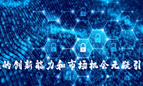 加密数字货币（Cryptocurrency）是一种基于区块链技术的数字资产，利用加密技术来确保交易的安全性、控制新的单位的生成，并验证资产的转移。与传统货币不同，加密货币通常是去中心化的，意味着没有中央银行或政府的管理和控制。

### 加密数字货币的具体含义

加密数字货币的含义可以从几个方面进行深入探讨：

1. 去中心化
传统货币通常由国家或中央银行发行和管理，而加密货币则依赖于区块链技术，通过一个去中心化的网络（由许多节点组成）来进行管理。这个特性使得加密货币不受特定机构的影响，减少了操控和腐败的可能性。

2. 区块链技术
区块链是一种分布式账本技术，所有交易记录都被存储在多个节点上。每个区块链包含多个“区块”，每个区块都链接到前一个区块，确保数据的不可篡改和透明性。这种技术为加密货币提供了安全性和可靠性，使用户能够信任交易的有效性。

3. 加密技术的应用
加密数字货币使用复杂的加密算法来保护交易和控制新货币的生成。这些技术不仅保证了用户的隐私和安全，还防止了货币的伪造。通过公钥和私钥体系，用户能够安全地管理他们的数字资产。

4. 数字资产的多样性
除了比特币（Bitcoin）这种最早和最知名的加密货币外，市场上还有成千上万种其他数字货币，如以太坊（Ethereum）、瑞波币（Ripple），每种都有其独特的特点和用途。某些加密货币旨在用于特定类型的交易或应用，例如智能合约，或在特定的生态系统中流通。

5. 使用场景的扩展
随着技术的发展和社会的变化，加密数字货币的应用领域不断扩展。从在线交易、跨境支付到投资、资产管理，加密货币正在成为许多经济活动的重要组成部分。此外，非同质化代币（NFT）等新型应用也正在推动数字货币的发展，拓展了加密资产的定义和用途。

### 加密数字货币的挑战与机遇

在加密数字货币的蓬勃发展过程中，奥秘与机遇并存。虽然加密货币带来了许多新的可能性，但也面临着各种挑战。

1. 监管问题
由于加密货币的去中心化特性，各国政府对其的监管态度不一。一些国家积极促进其发展，另一些则采取了严格限制或禁令的措施。如何在保护用户权益的同时，避免其被用作非法活动的工具，成为了监管机构面临的重要挑战。

2. 安全性和技术问题
尽管区块链技术提供了一定程度的安全保障，但黑客攻击和诈骗事件仍然频繁发生。用户的私钥管理不当可能导致资金被盗。因此，提高技术安全性和用户教育是必须要解决的问题。

3. 市场波动性
加密货币市场的价格波动性极高，投资者容易受到市场情绪的影响，从而面临巨大的财务风险。这种不确定性让许多潜在用户却步，影响了市场的稳定性和发展。

### 如何参与加密数字货币

如果你对加密数字货币感兴趣，有几种主要方式可以参与其中：

1. 交易所交易
许多平台提供数字货币的买卖服务，用户可以通过法币（如美元、欧元等）购买加密货币，或用加密货币互换其他数字资产。选择一个安全可靠的交易所非常重要。

2. 持有与投资
用户可以选择长期持有某种加密货币作为投资，期待其增值。这需要对市场行情有充分的了解，并做好风险控制。

3. 挖矿
通过参与“挖矿”过程，用户可以为区块链网络提供算力，从而获得相应的加密货币。这需要一定的技术知识和初期投资。

### 结语

总之，加密数字货币作为颠覆性的新兴技术，正在重新定义金融行业，并对全球经济产生深远的影响。尽管面临众多挑战，但其潜在的创新能力和市场机会无疑引人关注。为适应这个变化迅速的领域，参与者需要不断学习，保持对市场动态的敏感，以便在这场数字货币的革命中立于不败之地。