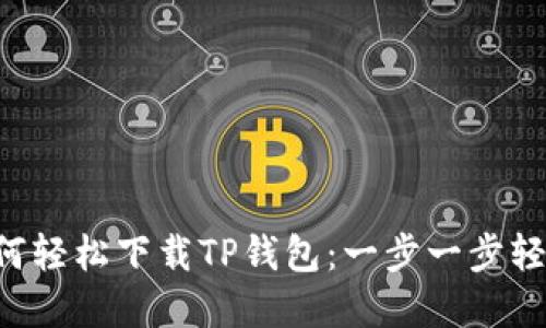 华为手机用户如何轻松下载TP钱包：一步一步轻松解决你的问题！