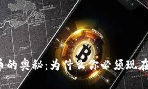 破解加密货币的奥秘：为什么你必须现在就读这些书！