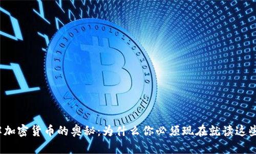 破解加密货币的奥秘：为什么你必须现在就读这些书！