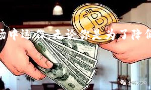 在区块链和加密货币的世界里，交易和兑换是每个投资者日常生活中不可或缺的一部分。对于在“T P钱包”中想要兑换BNB (币安币，Binance Coin) 的用户来说，了解充足的信息和步骤至关重要。本文将详细介绍T P钱包如何兑换BNB的整个过程，从基础知识到具体操作，助你轻松迈入加密货币世界的这一重要一步。

1. 什么是T P钱包？

T P钱包是一个流行的加密货币钱包，支持多种数字资产的存储、发送和接收。不同于其他钱包，T P钱包具有用户友好的界面以及强大的安全性，使得用户能轻松管理他们的数字资产。无论是新手还是经验丰富的投资者，T P钱包都提供了一整套功能，帮助他们进行操作。

2. 什么是BNB？

BNB，即币安币，是由币安（Binance）交易所发行的一种数字货币。最初，BNB是用来支付交易手续费的，但随着时间的推移，它的应用场景不断扩大，成为了多种区块链项目的基础以及去中心化金融（DeFi）生态系统中的重要组成部分。因此，拥有BNB不仅可以为交易带来优惠，还可以为用户的数字资产增值提供更多机会。

3. 为什么要兑换BNB？

对于许多加密投资者来说，兑换BNB可能是实现多样化投资和降低交易成本的重要一步。BNB的流动性高，交易活跃，用户可以借此机会参与更广泛的加密货币生态系统。此外，由于BNB的使用场景不断扩展，包括参与各种区块链项目和DeFi协议，持有BNB也让用户在加密市场中更具竞争力。

4. 如何在T P钱包中兑换BNB？

要在T P钱包中成功兑换BNB，首先需要确保你的钱包中已有其他数字资产，例如USDT、BTC或ETH。以下是步骤：

h4步骤一：打开T P钱包并登录/h4

首先，确保你已经下载并安装了T P钱包应用。打开应用并登录你的账户，如果未注册，可以按照应用内指引完成注册流程。

h4步骤二：导航到“兑换”选项/h4

在账户主界面，寻找“兑换”或“交易”的选项，这通常在导航栏中很明显。点击后将进入兑换功能页面。

h4步骤三：选择兑换资产/h4

在兑换页面中，你需要选择你想要兑换的资产类型。假设你已经持有USDT，选择USDT作为兑换资产，然后选择BNB作为目标资产。

h4步骤四：输入兑换数量/h4

输入你想要兑换的USDT数量。系统会自动计算出你将获得多少BNB，同时显示当前的汇率和相关的交易费用。

h4步骤五：确认交易/h4

在确认交易之前，仔细核对所有信息，包括兑换数量、费率和到账时间。确认无误后，点击“确认”进行交易。

h4步骤六：查看交易状态/h4

成功提交交易后，你可以在T P钱包的“交易记录”中查看该交易的状态。通常交易会在几分钟内完成，但具体时间可能会因网络拥堵而有所不同。

5. 兑换BNB的注意事项

在兑换BNB的过程中，有几项注意事项需要考虑：

ul
    listrong汇率波动：/strong加密货币市场波动性极大，实时汇率变化可能会影响你最终获得的BNB数量。/li
    listrong交易费用：/strong每笔交易都会产生一定的费用，务必提前了解相关费用，以确保无意中支付过高的手续费。/li
    listrong安全性：/strong确保你使用的是官方T P钱包，并开启二阶验证等安全措施，以保护你的资金安全。/li
/ul

6. 总结

通过以上步骤，用户可以轻松地在T P钱包中兑换BNB。这样的转换不仅为投资者提供了更多的工具和选项，也令他们能够更有效地在加密货币市场中运作。无论你是为了降低交易成本还是寻求更多的投资机会，兑换BNB都是个不错的选择。希望本指南能帮助你顺利完成兑换，并在后续的加密货币投资中取得成功。

记住，数字资产市场充满机遇与挑战，保持学习与适应，不断完善自己的投资策略，才能在这个瞬息万变的市场中立于不败之地。