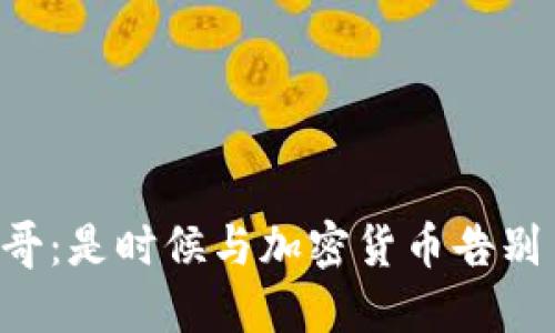 墨西哥：是时候与加密货币告别了吗？