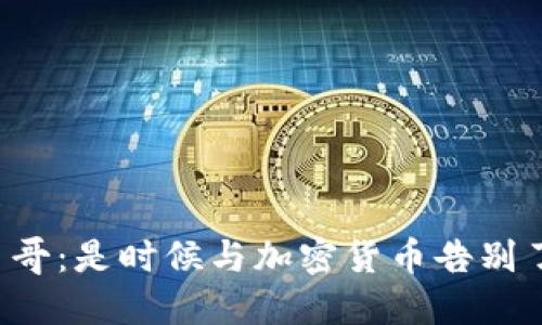 墨西哥：是时候与加密货币告别了吗？
