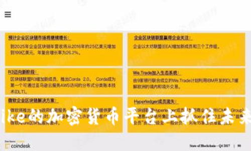 如何在Nike的加密货币平台上抓住未来的潮流？