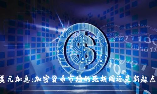 美元加息：加密货币市场的死胡同还是新起点？