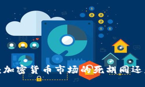 美元加息：加密货币市场的死胡同还是新起点？