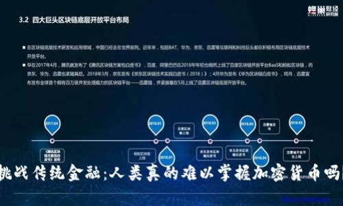 挑战传统金融：人类真的难以掌握加密货币吗？