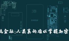 挑战传统金融：人类真的