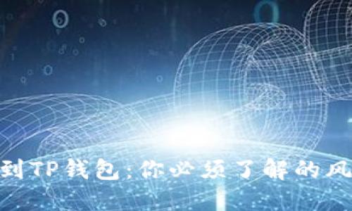 BNB提币到TP钱包：你必须了解的风险与步骤