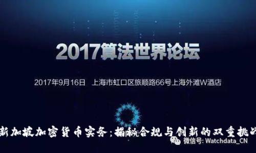 新加坡加密货币实务：揭秘合规与创新的双重挑战