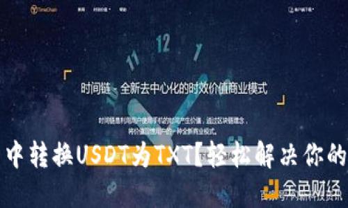 如何在TP钱包中转换USDT为TXT？轻松解决你的数字资产问题