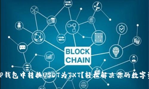如何在TP钱包中转换USDT为TXT？轻松解决你的数字资产问题