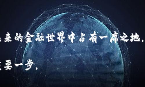 数字货币（Cryptocurrency）是指一种利用密码学技术来保护交易安全、控制新增单位发行并验证资产转移的网络化货币。它通常在一个去中心化的区块链上运作，这种技术确保交易的透明度和不可篡改性。以下是对数字货币的详细介绍，包括其功能、优势、面临的挑战及未来趋势。

数字货币的基本概念
数字货币可以被认为是传统法币（如美元、欧元等）的数字化形式，但与法币不同，数字货币不依赖于中央银行或政府进行发行和监管。它们基于区块链技术，确保信息的安全性和透明度。比特币（Bitcoin）是第一个也是最知名的数字货币，2009年由一个化名为中本聪（Satoshi Nakamoto）的人或团队推出。

数字货币的工作原理
大多数数字货币使用去中心化的技术，也就是说，没有单个实体控制整个网络。每一次交易都记录在一个公共账本上，这个账本就是区块链。区块链由多个节点（网络参与者）的计算机共同维护，这样就避免了对中央机构的依赖。
在计算机网络中，交易是通过复杂的数学算法进行验证的，只有在验证成功后，交易才会被记录到区块链中。这种验证过程通常被称为“挖矿”，而成功验证交易的矿工会获得新的数字货币作为奖励。

数字货币的优势
数字货币的兴起主要得益于其带来的几个显著优势：
ul
    listrong去中心化：/strong数字货币不受中央银行控制，降低了政府干预和金融危机的风险。/li
    listrong隐私保护：/strong在许多数字货币的交易中，用户的身份信息可以得到匿名保护。/li
    listrong低交易费用：/strong相比于传统银行或支付系统，数字货币的交易费用通常较低。/li
    listrong全球可及性：/strong只要有互联网连接，任何人都可以参与数字货币的交易，无论身在何处。/li
/ul

数字货币面临的挑战
尽管数字货币有许多优势，但也存在一些挑战：
ul
    listrong监管问题：/strong很多国家对于数字货币的法律框架仍在不断完善中，缺乏统一的全球监管标准。/li
    listrong安全风险：/strong尽管区块链技术本身是相对安全的，但数字钱包和交易所常常成为黑客攻击的目标。/li
    listrong价格波动：/strong由于市场的不确定性，数字货币的价格波动非常剧烈。/li
/ul

数字货币的未来趋势
随着科技的不断进步和社会对数字化的接受程度提高，数字货币的未来发展也充满了机遇。以下是一些可能的趋势：
ul
    listrong更广泛的采用：/strong越来越多的商家开始接受数字货币作为支付方式，可能使其转变为一种主流支付手段。/li
    listrong技术创新：/strong区块链技术的持续进步和创新将推动更多的新应用和服务的诞生。/li
    listrong稳定币的崛起：/strong为了减少价格波动带来的风险，更多与法币挂钩的稳定币（Stablecoin）可能会受到青睐。/li
/ul

总结
数字货币作为一种新兴的金融工具，正逐步改变着我们传统的金融体系。虽然面临诸多挑战，但其独特的优势和广阔的发展前景使其在未来的金融世界中占有一席之地。无论是在技术革新还是行业应用方面，数字货币都将继续引领金融的未来。

总的来说，数字货币是一种复杂而富有挑战性的创新。如果你有兴趣深入了解这一领域，学习它的基本知识和趋势将会是你理财旅程的重要一步。