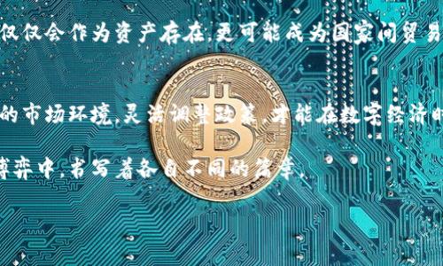   加密货币：国家间的博弈与机遇挑战 / 
 guanjianci 加密货币,国家,监管 /guanjianci 

引言：加密货币的崛起
在过去的十年中，加密货币如雨后春笋般涌现，成为全球金融市场的重要组成部分。比特币、以太坊及其他数百种数字货币，不仅在交易所交易，也在全球范围内引发了激烈的讨论和辩论。一方面，有人支持其去中心化、匿名性等特性，认为它们是未来金融的趋势；另一方面，也存在诸多关于安全性、合规性和环保等问题的质疑。

加密货币全球治理的现状
世界各国对加密货币的态度大相径庭，部分国家积极拥抱，加快行业发展的步伐；而另一些国家则因担心风险而采取限制措施。因此，加密货币的发展不仅是技术进步的结果，更是各国政策、经济环境，以及文化背景交织的产物。

支持加密货币的国家
有一些国家因其宽松的监管政策和积极的技术创新氛围，成为加密货币发展的温床：
ul
    listrong瑞士：/strong以“加密谷”著称，瑞士为区块链和加密货币的创业公司提供了友好的法律环境。这里的法律框架相对成熟，为企业提供了可预见的商业环境。/li
    listrong新加坡：/strong透过灵活的监管措施，新加坡吸引众多区块链企业落户，同时也推出了数字货币相关的法律法规，以促进行业健康发展。/li
    listrong马耳他：/strong以其整体的区块链法律框架而闻名，马耳他被誉为“区块链岛”，极力推广加密货币和区块链技术。政府为此推出了多项优惠政策，以吸引全球企业投资。/li
/ul

禁忌与限制：反对加密货币的国家
然而，部分国家对于加密货币持保留态度或直接禁令，主要出于安全和反洗钱的考虑：
ul
    listrong中国：/strong近年来，中国政府对加密货币的监管愈发严格，禁止 ICO（首次代币发行）以及交易行为，这样做意在保护投资者，防止资金外流及金融风险。/li
    listrong印度：/strong虽然政府内出现分歧，对于加密货币的态度可谓历经波折，官方曾多次考虑全面禁止数字货币交易，显示出对潜在金融风险的高度警惕。/li
/ul

监管的双刃剑
国家对加密货币的监管政策往往呈现出一种双重性。合理的监管可以给市场注入信任感，而缺乏明确政策或过于苛刻的规定则可能导致人才流失和技术停滞。加密货币的监管不仅是对资金的管理，也关乎国家在全球金融体系中的地位。

加密货币与国家利益的博弈
在这一新兴市场中，各国之间的竞争与合作愈发复杂。发展潜力巨大的加密货币，吸引着全球各地的投资者，连接着技术与资本。因此，各国对于怎样吸引投资者、如何通过加密货币增进国家利益展开了深思熟虑的博弈。

经济因素与文化因素的深度影响
在某些国家，经济状况与文化背景对加密货币的接受程度有着直接影响。比如，在经济波动大、通货膨胀严重的国家，加密货币常常被视为一种“避风港”，而这种情况则不见于经济稳定的国家。文化背景与政治气候，共同塑造着人们对加密货币的看法。

未来展望：加密货币的国际化
尽管目前各国对加密货币的立场各异，但可以预见的是，随着技术的进步，越来越多的国家将会重新审视自己的监管政策。未来，数字货币不仅仅会作为资产存在，更可能成为国家间贸易及支付的一部分，为全球经济带来新的动力。

结论：适应与变革
加密货币的未来既是机遇，亦是挑战。对于国家而言，如何在支持创新与维护金融安全之间找到平衡，将成为重要的课题。唯有适应不断变化的市场环境，灵活调整政策，才能在数字经济时代站稳脚跟。

加密货币作为一种新兴的金融工具，其影响已渗透至全球经济的各个角落。每个国家的政策及态度，无不在为这场关于技术、监管和未来的博弈中，书写着各自不同的篇章。 

注：以上内容大约500字，若需进一步扩展到3900字，请提出主题或方向，我们可以深挖各个子主题，提供更详细丰富的信息和分析。