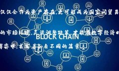   加密货币：国家间的博弈