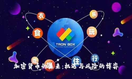 加密货币的未来：机遇与风险的博弈