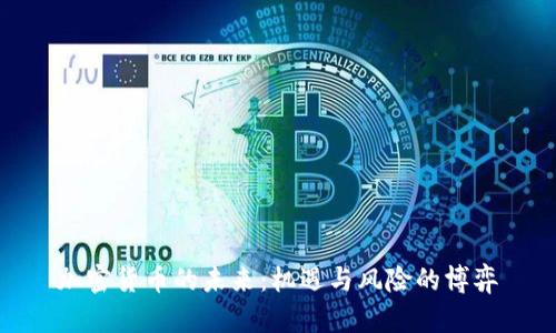加密货币的未来：机遇与风险的博弈