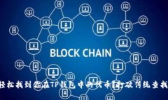 如何轻松找到你在TP钱包中