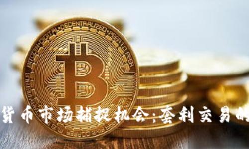 如何在加密货币市场捕捉机会：套利交易的秘密与挑战