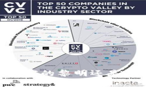 加密货币：财富的黎明还是泡沫的黄昏？