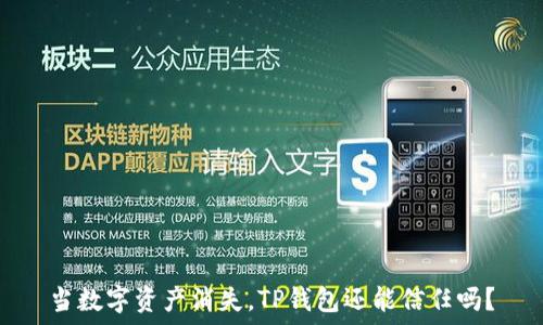   
当数字资产消失，TP钱包还能信任吗？