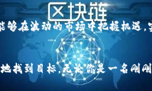   揭开加密货币的神秘面纱：如何选择最佳行情软件？ / 
 guanjianci 加密货币, 行情软件, 投资策略 /guanjianci 

引言：加密货币的魅力与挑战
在过去的十年中，加密货币已迅速崛起，成为全球金融市场中一个不可忽视的力量。新兴的数字货币吸引了无数投资者的目光，既带来了可观的收益机会，也伴随着高风险。在这个充满变数的市场中，了解最新的行情信息显得尤为重要。然而，市面上有众多的行情软件可供选择，如何在纷繁复杂的信息中找到游戏规则，选择一个真的对自己有帮助的工具？

行情软件的作用：信息的桥梁
行情软件不仅仅是数字和曲线的集合，它们代表着市场动态的风向标。投资者通过这些软件获取实时的价格变化、市场趋势、交易量和其他关键数据。这些信息的准确性和时效性将直接影响投资决策的质量。面对瞬息万变的市场，为了把握住盈利的机会，选择一个合适的行情软件就显得尤为重要。

软件的多样性：你该选择什么样的工具？
在选购行情软件时，投资者会发现市场上有各式各样的选项。不同的软件以不同的方式满足投资者的需求，了解这些选项和其独特的功能，将有助于找到最适合自己的工具。以下是一些主要的行情软件类型：

1. 实时行情监控软件
这种软件能够提供各大交易所的实时价格数据，帮助用户及时掌握市场动态。大多数这样的软件都具有简单直观的界面，让即使是新手也能轻松上手。比如“CoinMarketCap”和“CoinGecko”这样的工具不仅提供价格，还能显示市场市值、交易量等多个维度的信息。

2. 技术分析工具
如果你对技术分析颇有研究，这类工具可能更适合你。它们提供图表、指标和各种分析工具，帮助用户识别市场趋势。像“TradingView”这样的工具可以定制各种图表和指标，帮助用户做出明智的投资决策。

3. 投资组合管理软件
对于一些希望管理自己投资组合的用户，这类软件十分重要。它们可以跟踪用户所持有的各种加密货币，分析收益率，甚至提供税务报告的功能。诸如“Blockfolio”和“Delta”等软件，使得用户在繁忙的生活中也能轻松管理自己的数字资产。

4. 新闻和社交媒体整合工具
加密货币市场不仅受到数字波动的影响，也深受社交媒体和新闻事件的驱动。因此，一些软件如“CryptoPanic”，聚合各类新闻来源和社交媒体动态，帮助用户了解行业发生的最新消息。

关键因素：什么样的软件是“最佳”选择？
选择行情软件时，用户需要考虑几个关键要素，以确保选择最合适自己的工具：

1. 用户友好性
一个软件如果界面复杂、使用繁琐即便功能再强大，也往往让人难以坚持使用。用户友好的界面和直观的操作步骤能够显著提升使用体验。

2. 信息的准确性
行情软件所提供的数据必须是可靠的，使用者可以买到最新的信息。这意味着选择一个在业界享有良好声誉，且经过验证的平台是十分重要的。

3. 多功能性
不同的用户有不同的需求，能够满足实时行情、技术分析和社交媒体跟踪的综合性软件无疑更具吸引力。此外，一些软件也提供移动端应用，让用户可以随时随地查看信息。

4. 定价策略
市面上有的行情软件提供免费的基础功能，也有的提供高级付费选项。在选择时，确保你所支付的费用与所获得的服务和功能相匹配。

5. 客户支持和社区
强大的客户支持和一个活跃的用户社区都会使得使用体验更加顺畅。用户在遇到问题时，能够快速获得帮助，将会减少学习曲线所带来的挫折感。

市场新宠：在数字海洋中寻找宝藏
在这个瞬息万变的市场中，新软件层出不穷，很多小众软件也开始展现出强劲的竞争力。它们可能在某些特定领域做得更为出色，比如个性化的通知、更专业的分析工具，甚至与特定交易所的深度整合。在选择时，尝试发现那些未被广泛认知但功能强大的软件，也许会为你的投资之路带来意想不到的助力。

结语：智慧的选择在于清晰的目标
加密货币行情软件的选择并不是一蹴而就的。用户在面对各类工具时，应该结合自己的投资目标、分析技能、以及使用习惯，做出最适合自己的选择。只有这样，才能够在波动的市场中把握机遇，实现投资收益的最大化。在未来的数字货币世界中，信息是最强大的武器，选择合适的行情软件，才是迈向成功的第一步。

最终思考：让数字资产为未来铺路
在你揭开加密货币世界的神秘面纱之前，不妨先对市场进行深入的了解。选择一个好的行情软件如同在复杂的迷宫中找到了一条安全通道，使你能够快速而准确地找到目标。无论你是一名刚刚入门的投资者，还是经验丰富的交易者，挑选出那个最适合自己的工具，能帮你在这片数字资产的蓝海中，找到属于自己的航向与目标。