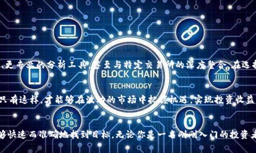   揭开加密货币的神秘面纱：如何选择最佳行情软件？ / 
 guanjianci 加密货币, 行情软件, 投资策略 /guanjianci 

引言：加密货币的魅力与挑战
在过去的十年中，加密货币已迅速崛起，成为全球金融市场中一个不可忽视的力量。新兴的数字货币吸引了无数投资者的目光，既带来了可观的收益机会，也伴随着高风险。在这个充满变数的市场中，了解最新的行情信息显得尤为重要。然而，市面上有众多的行情软件可供选择，如何在纷繁复杂的信息中找到游戏规则，选择一个真的对自己有帮助的工具？

行情软件的作用：信息的桥梁
行情软件不仅仅是数字和曲线的集合，它们代表着市场动态的风向标。投资者通过这些软件获取实时的价格变化、市场趋势、交易量和其他关键数据。这些信息的准确性和时效性将直接影响投资决策的质量。面对瞬息万变的市场，为了把握住盈利的机会，选择一个合适的行情软件就显得尤为重要。

软件的多样性：你该选择什么样的工具？
在选购行情软件时，投资者会发现市场上有各式各样的选项。不同的软件以不同的方式满足投资者的需求，了解这些选项和其独特的功能，将有助于找到最适合自己的工具。以下是一些主要的行情软件类型：

1. 实时行情监控软件
这种软件能够提供各大交易所的实时价格数据，帮助用户及时掌握市场动态。大多数这样的软件都具有简单直观的界面，让即使是新手也能轻松上手。比如“CoinMarketCap”和“CoinGecko”这样的工具不仅提供价格，还能显示市场市值、交易量等多个维度的信息。

2. 技术分析工具
如果你对技术分析颇有研究，这类工具可能更适合你。它们提供图表、指标和各种分析工具，帮助用户识别市场趋势。像“TradingView”这样的工具可以定制各种图表和指标，帮助用户做出明智的投资决策。

3. 投资组合管理软件
对于一些希望管理自己投资组合的用户，这类软件十分重要。它们可以跟踪用户所持有的各种加密货币，分析收益率，甚至提供税务报告的功能。诸如“Blockfolio”和“Delta”等软件，使得用户在繁忙的生活中也能轻松管理自己的数字资产。

4. 新闻和社交媒体整合工具
加密货币市场不仅受到数字波动的影响，也深受社交媒体和新闻事件的驱动。因此，一些软件如“CryptoPanic”，聚合各类新闻来源和社交媒体动态，帮助用户了解行业发生的最新消息。

关键因素：什么样的软件是“最佳”选择？
选择行情软件时，用户需要考虑几个关键要素，以确保选择最合适自己的工具：

1. 用户友好性
一个软件如果界面复杂、使用繁琐即便功能再强大，也往往让人难以坚持使用。用户友好的界面和直观的操作步骤能够显著提升使用体验。

2. 信息的准确性
行情软件所提供的数据必须是可靠的，使用者可以买到最新的信息。这意味着选择一个在业界享有良好声誉，且经过验证的平台是十分重要的。

3. 多功能性
不同的用户有不同的需求，能够满足实时行情、技术分析和社交媒体跟踪的综合性软件无疑更具吸引力。此外，一些软件也提供移动端应用，让用户可以随时随地查看信息。

4. 定价策略
市面上有的行情软件提供免费的基础功能，也有的提供高级付费选项。在选择时，确保你所支付的费用与所获得的服务和功能相匹配。

5. 客户支持和社区
强大的客户支持和一个活跃的用户社区都会使得使用体验更加顺畅。用户在遇到问题时，能够快速获得帮助，将会减少学习曲线所带来的挫折感。

市场新宠：在数字海洋中寻找宝藏
在这个瞬息万变的市场中，新软件层出不穷，很多小众软件也开始展现出强劲的竞争力。它们可能在某些特定领域做得更为出色，比如个性化的通知、更专业的分析工具，甚至与特定交易所的深度整合。在选择时，尝试发现那些未被广泛认知但功能强大的软件，也许会为你的投资之路带来意想不到的助力。

结语：智慧的选择在于清晰的目标
加密货币行情软件的选择并不是一蹴而就的。用户在面对各类工具时，应该结合自己的投资目标、分析技能、以及使用习惯，做出最适合自己的选择。只有这样，才能够在波动的市场中把握机遇，实现投资收益的最大化。在未来的数字货币世界中，信息是最强大的武器，选择合适的行情软件，才是迈向成功的第一步。

最终思考：让数字资产为未来铺路
在你揭开加密货币世界的神秘面纱之前，不妨先对市场进行深入的了解。选择一个好的行情软件如同在复杂的迷宫中找到了一条安全通道，使你能够快速而准确地找到目标。无论你是一名刚刚入门的投资者，还是经验丰富的交易者，挑选出那个最适合自己的工具，能帮你在这片数字资产的蓝海中，找到属于自己的航向与目标。