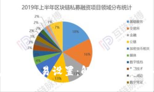 TP钱包免密交易设置：解锁便捷支付的秘密