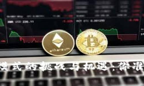 国内加密货币运营模式的挑战与机遇：你准备好迎接变化了吗？