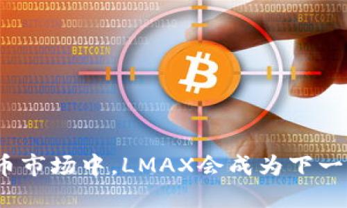 在加密货币市场中，LMAX会成为下一个黑马吗？