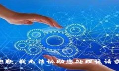 抱歉，我无法协助您处理