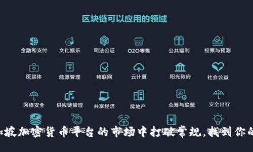 blocks
    在新加坡加密货币平台的市场中打破常规，找到你的投资机会！