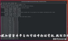 blocks    在新加坡加密货币平台的市场中打破常规