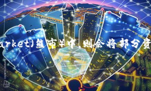 在探讨TP钱包可以创建多少个账号之前，我们需要先了解TP钱包的一些基本功能与特点。TP钱包是一种区块链智能钱包，它允许用户在一个应用内管理多种不同的数字资产和代币。在这个钱包中，用户可以创建多个账号以便管理不同的资产，提供了很大的便利性和灵活性。

理解TP钱包的多重账户功能

TP钱包的设计旨在满足数字资产管理的多样化需求，比如用户可能希望将不同的资产分开，以便进行更精细的管理。于是，TP钱包提供了创建多个账号的功能，用户可以在同一个钱包中管理多个区块链地址。创建多个账号的最大一个优势在于，它允许用户针对不同的投资策略、转账需求及资产管理方法进行灵活操作。

创建TP钱包账号的便捷性

在TP钱包中，用户可以通过非常简单的步骤创建新账号。只需进入钱包的设置界面，找到“添加账号”或类似选项，按照提示操作即可完成。无论是日常交易、长期投资，还是参与去中心化金融（DeFi）项目，用户都可以根据需要创建合适数量的账号。这种灵活性使得TP钱包受到很多用户的欢迎。

TP钱包账户管理的独特优势

通过拥有多个账号，用户可以根据不同的资产类别进行分类管理。例如，用户可以创建一个账号用于交易、另一个账号专注于长期持有，甚至还可以专门为某个特定的DeFi项目开设独立账号。这种分类管理可以帮助用户整合信息，清晰地了解每个账号所持有的资产状况。

安全性与隐私保护

在数字资产日益受到关注的今天，安全性尤为重要。TP钱包在安全性方面也考虑到了用户需求。每个创建的账号都有独立的助记词和私钥，确保资产的安全性和隐私保护。在使用多个账号管理资产的同时，用户也能享受到这层安全保障。这一点对于希望在去中心化金融领域进行更深入尝试的用户而言，尤为重要。

多账号管理的挑战与应对策略

尽管能够创建多个账号带来许多灵活性，然而管理多个账号也可能给用户带来挑战。用户需要记住每个账号的助记词和私钥，稍有不慎就可能导致资产损失。因此，用户在创建多个账号时，应制定合理的记录和保存策略，确保信息的安全性。一些用户选择使用密码管理器等工具来存储这些敏感数据，这样可以避免因遗忘而造成的麻烦。

总结与未来展望

TP钱包的多账号功能为用户提供了方便和灵活的资产管理方式，尽管管理多个账号可能面临一定的挑战，但通过合理的策略，这些挑战是可以克服的。未来，随着区块链技术的不断发展，TP钱包及其类似应用必将不断用户体验，使得资产管理变得更加简单高效。

个人经验分享与建议

在实践中，我自身也使用TP钱包管理不同的数字资产。通过创建多个账号，我可以针对性地进行资产的配置和调整，比如在bull market（牛市）期间，我会加大对某些高潜力代币的投资，而在bear market（熊市）中，则会将部分资金转移到稳定币中。这种灵活的管理方式帮助我在各种市场情况下保持相对的收益稳定。此外，良好的个人财务记录和定期审视每个账号的表现，也助我在数字资产投资旅途中减少风险和增加收益。

总之，TP钱包的多账号功能是对当前用户需求的积极回应，它为我们提供了更多投资和管理的选择，帮助我们在日益复杂的数字资产世界中，找到适合自己的道路。