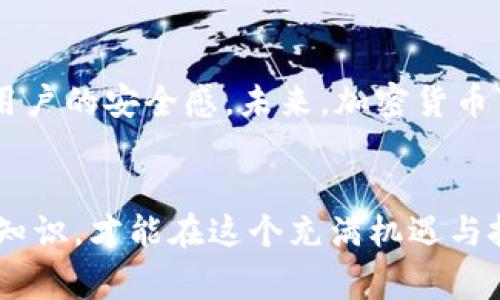加密货币是一种使用密码学技术来确保交易安全并控制新单位生成的数字或虚拟货币。这种货币通常是去中心化的，即不由任何中央银行或政府机构控制，而是基于区块链技术，这是一种分布式账本技术，能够记录所有的交易并确保其安全和透明。

加密货币的历史背景
加密货币的概念可以追溯到20世纪80年代，但真正的突破是在2009年，当时比特币作为第一个去中心化的加密货币被引入。比特币的创造者中本聪通过一篇论文详细阐述了区块链技术如何为数字货币提供安全性。在随后的几年里，其他许多加密货币陆续出现，例如以太坊、瑞波币和莱特币等，这些货币各自引入了不同的功能和应用场景。

加密货币的运作原理
加密货币依赖于区块链技术，这是一种由多个区块组成的链条，每个区块都包含了若干笔交易记录。当用户进行交易时，交易会被广播到网络上的所有节点。这些节点通过复杂的算法和密码学验证交易的真实性，并将其记录到新的区块中，形成一个不可篡改的交易记录链。这种去中心化的特性保障了安全性，从而使得用户信任系统，而不必依赖于任何中央权威。

为何选择加密货币?
有人可能会问，使用加密货币有什么优势？首先，加密货币的交易通常比传统金融系统要快得多。其次，跨国交易时，加密货币能够避免高额的汇款费用。此外，由于区块链系统的透明性，用户能够实时查看交易记录，这增加了交易的可信度。而且，加密货币的总供应量通常是有限的（比如比特币的上限为2100万枚），这使得它们具有潜在的抗通胀特性。许多人相信，在经济不稳定的情况下，加密货币可以作为一种新的价值储存手段。

风险与挑战
然而，加密货币并非没有风险。市场波动性非常大，投资者可能在短时间内经历显著的财务损失。此外，像任何数字资产一样，加密货币面临着网络安全威胁，黑客攻击和诈骗事件时有发生。法律法规的变化也可能影响加密货币的未来，一些国家对其采取限制或禁止措施。因此，在进入这个市场之前，了解其潜在的风险非常关键。

加密货币的未来展望
尽管面临着众多挑战，加密货币行业依然充满活力。随着越来越多的商家和企业开始接受加密货币支付，用户接受度逐渐提高。同时，许多国家和地区也在考虑制定更完善的法律法规来规范市场，提高用户的安全感。未来，加密货币可能会与传统金融体系更加融合，形成一种新的金融生态，这将为投资者和消费者提供新的机遇。

总结
加密货币作为21世纪的一种创新概念，不仅改变了人们对货币的传统观念，也促进了金融科技的快速发展。在享受其带来的便利的同时，用户也需要保持警惕，做好风险管理。了解加密货币运作的基础知识，才能在这个充满机遇与挑战的新领域中，做出明智的财务决策。
