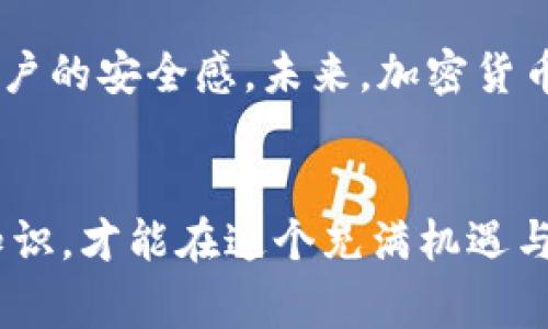 加密货币是一种使用密码学技术来确保交易安全并控制新单位生成的数字或虚拟货币。这种货币通常是去中心化的，即不由任何中央银行或政府机构控制，而是基于区块链技术，这是一种分布式账本技术，能够记录所有的交易并确保其安全和透明。

加密货币的历史背景
加密货币的概念可以追溯到20世纪80年代，但真正的突破是在2009年，当时比特币作为第一个去中心化的加密货币被引入。比特币的创造者中本聪通过一篇论文详细阐述了区块链技术如何为数字货币提供安全性。在随后的几年里，其他许多加密货币陆续出现，例如以太坊、瑞波币和莱特币等，这些货币各自引入了不同的功能和应用场景。

加密货币的运作原理
加密货币依赖于区块链技术，这是一种由多个区块组成的链条，每个区块都包含了若干笔交易记录。当用户进行交易时，交易会被广播到网络上的所有节点。这些节点通过复杂的算法和密码学验证交易的真实性，并将其记录到新的区块中，形成一个不可篡改的交易记录链。这种去中心化的特性保障了安全性，从而使得用户信任系统，而不必依赖于任何中央权威。

为何选择加密货币?
有人可能会问，使用加密货币有什么优势？首先，加密货币的交易通常比传统金融系统要快得多。其次，跨国交易时，加密货币能够避免高额的汇款费用。此外，由于区块链系统的透明性，用户能够实时查看交易记录，这增加了交易的可信度。而且，加密货币的总供应量通常是有限的（比如比特币的上限为2100万枚），这使得它们具有潜在的抗通胀特性。许多人相信，在经济不稳定的情况下，加密货币可以作为一种新的价值储存手段。

风险与挑战
然而，加密货币并非没有风险。市场波动性非常大，投资者可能在短时间内经历显著的财务损失。此外，像任何数字资产一样，加密货币面临着网络安全威胁，黑客攻击和诈骗事件时有发生。法律法规的变化也可能影响加密货币的未来，一些国家对其采取限制或禁止措施。因此，在进入这个市场之前，了解其潜在的风险非常关键。

加密货币的未来展望
尽管面临着众多挑战，加密货币行业依然充满活力。随着越来越多的商家和企业开始接受加密货币支付，用户接受度逐渐提高。同时，许多国家和地区也在考虑制定更完善的法律法规来规范市场，提高用户的安全感。未来，加密货币可能会与传统金融体系更加融合，形成一种新的金融生态，这将为投资者和消费者提供新的机遇。

总结
加密货币作为21世纪的一种创新概念，不仅改变了人们对货币的传统观念，也促进了金融科技的快速发展。在享受其带来的便利的同时，用户也需要保持警惕，做好风险管理。了解加密货币运作的基础知识，才能在这个充满机遇与挑战的新领域中，做出明智的财务决策。