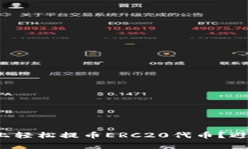 : 如何在TP钱包上轻松提币ERC20代币？避免这些常见陷阱！