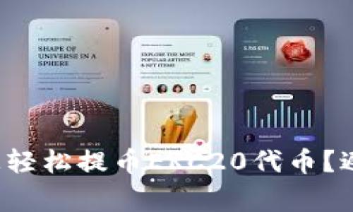 : 如何在TP钱包上轻松提币ERC20代币？避免这些常见陷阱！